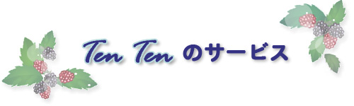 TenTenのサービス