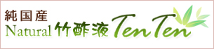 純国産 Natural 竹酢液 TenTen